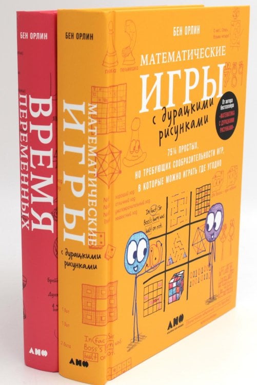 Вместе дешевле Математические игры с дурацкими рисунками: 75 1/4 простых, но требующих сообразительности игр + Время переменных (комплект из 2-х книг)