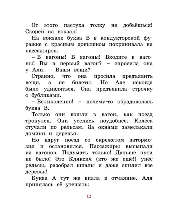 Аля, Кляксич и буква А: сказочная повесть