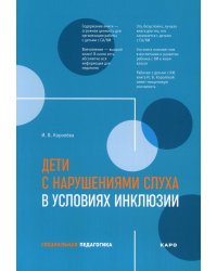 Дети с нарушениями слуха в условиях инклюзии. Пособие для педагогов и воспитателей