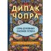 Семь Духовных Законов Успеха: Как воплотить мечты в реальность. Практическое руководство (пер.)