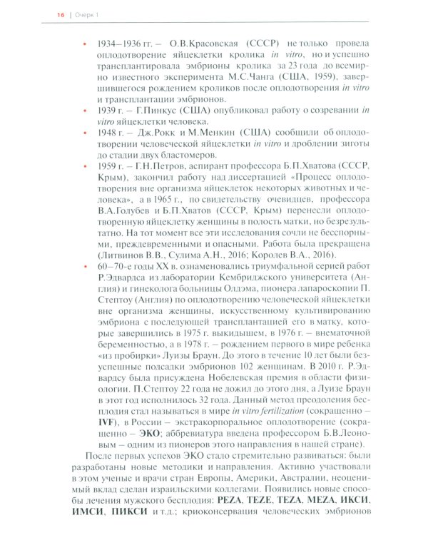 Очерки экстракорпорального оплодотворения