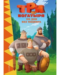 Три богатыря. Ни дня без подвига