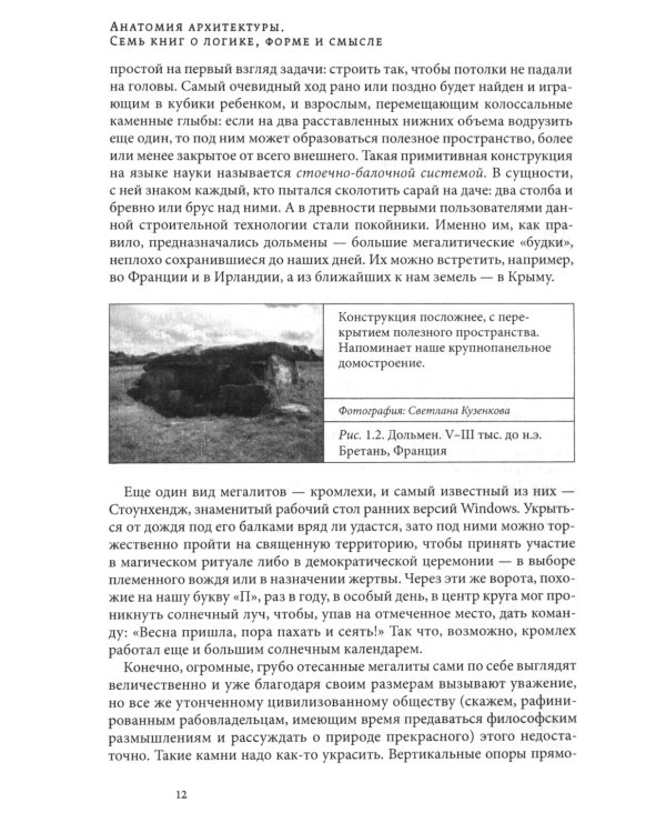 Анатомия архитектуры. Семь книг о логике, форме и смысле. 9-е изд