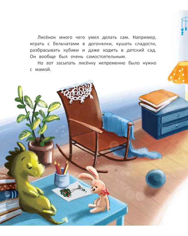 Лисенок засыпает без мамы. 4-е изд