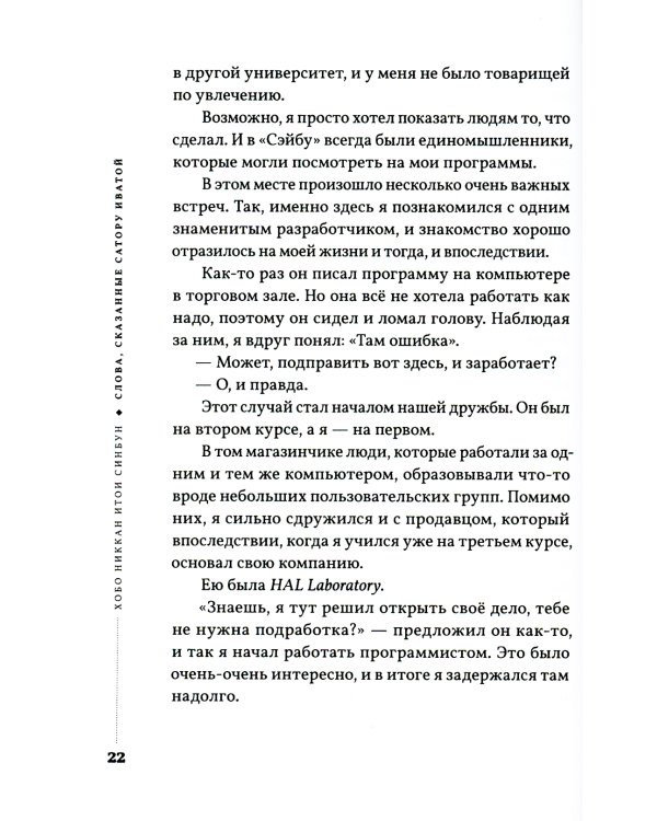 Ивата. Слова, сказанные Сатору Иватой