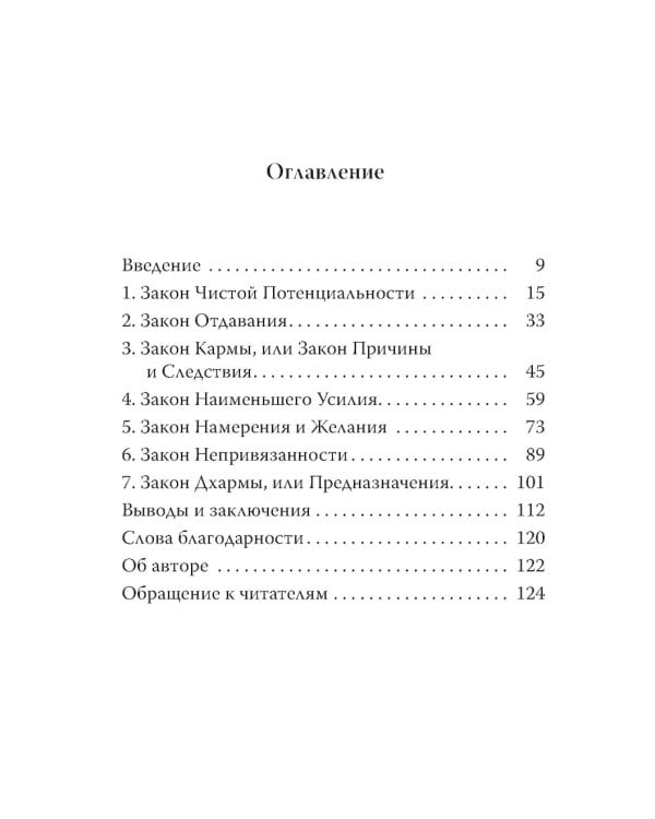 Семь Духовных Законов Успеха: Как воплотить мечты в реальность. Практическое руководство (пер.)