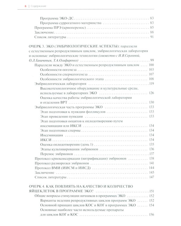 Очерки экстракорпорального оплодотворения