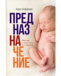 Предназначение. Кто ты и для чего ты здесь?