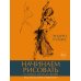 Начинаем рисовать. От первых шагов до профи Начинаем рисовать. От первых шагов до профи