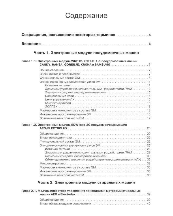 Системы управления посудомоечных и стиральных машин. Вып. 165