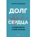 Долг сердца. Кардиохирург о цене ошибок