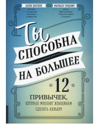 Ты способна на большее: 12 привычек, которые мешают женщинам сделать карьеру