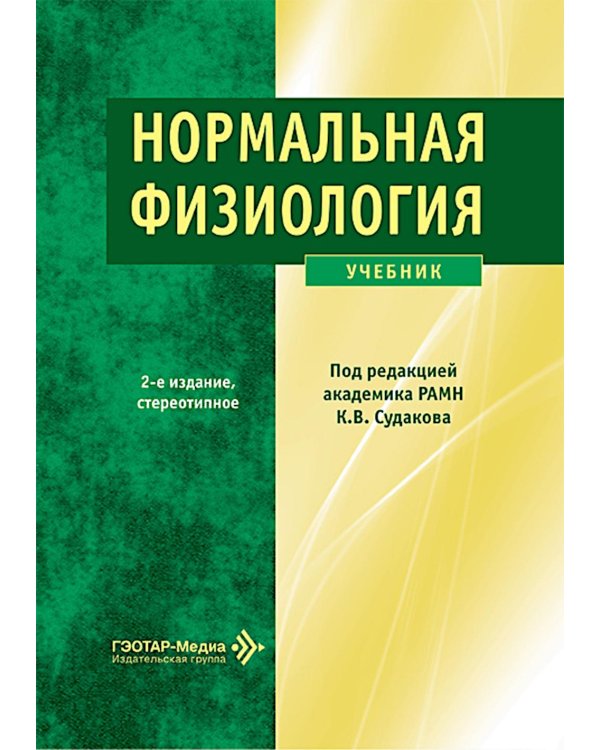 Нормальная физиология: Учебник. 2-е изд., стер