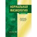 Нормальная физиология: Учебник. 2-е изд., стер
