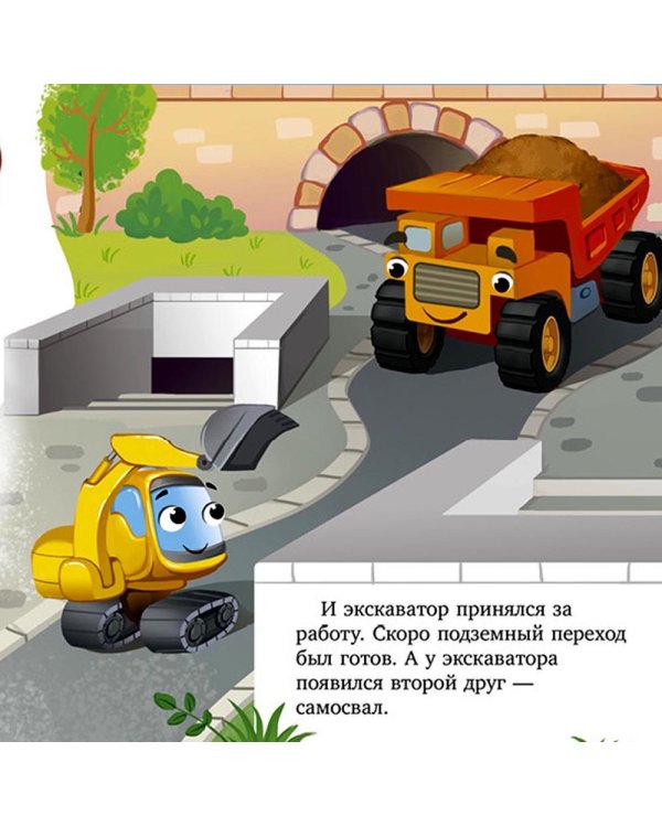 Баю-бай, экскаватор!