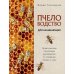 Пчеловодство для начинающих: практическое пошаговое руководство по созданию пасеки с нуля