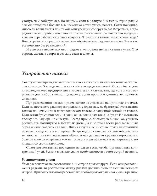 Пчеловодство для начинающих: практическое пошаговое руководство по созданию пасеки с нуля