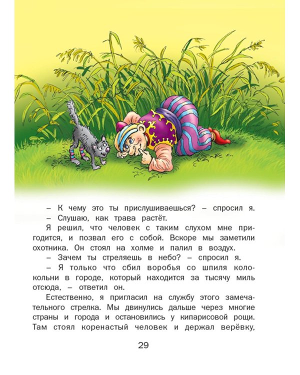 Приключения барона Мюнхгаузена