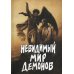 Невидимый мир демонов