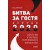 Битва за гостя: стратегия и тактика ресторанного маркетинга Битва за гостя: стратегия и тактика ресторанного маркетинга