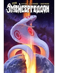 Змейсергеддон: книга комиксов