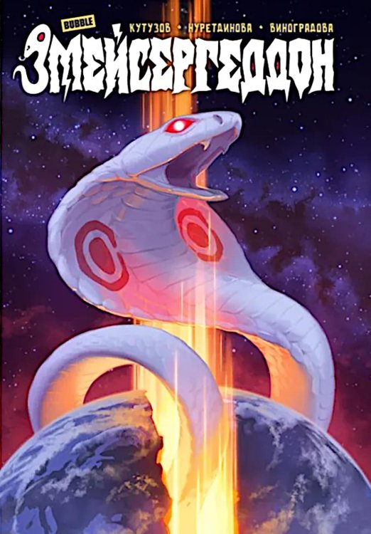 Змейсергеддон: книга комиксов