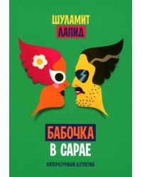 Бабочка в сарае