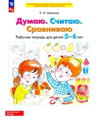 Думаю. Считаю. Сравниваю. Рабочая тетрадь для детей 5-6 лет. 5-е изд