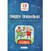 Пишем правильно. Грамматические головоломки: 1-2 кл. 3-е изд