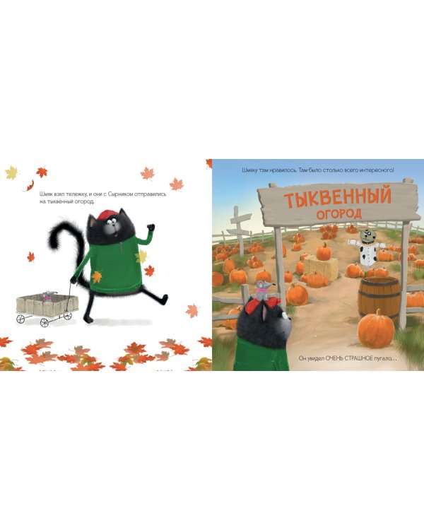 Котенок Шмяк и большая тыква