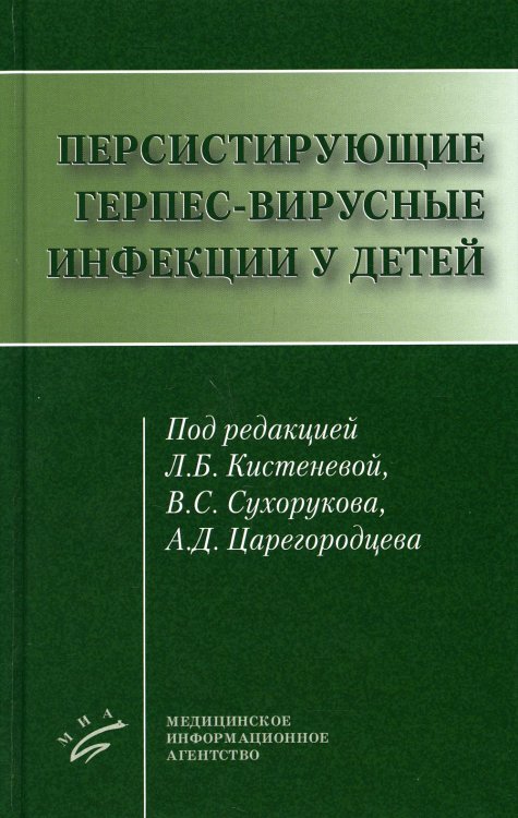 Персистирующие герпес-вирусные инфекции у детей