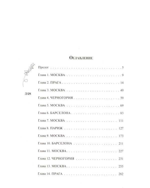 Курс на любовь: роман