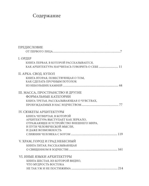 Анатомия архитектуры. Семь книг о логике, форме и смысле. 9-е изд