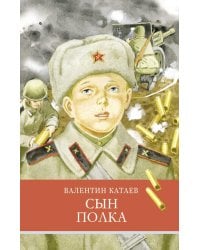 Сын полка: повесть