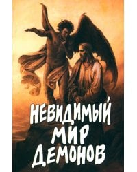 Невидимый мир демонов