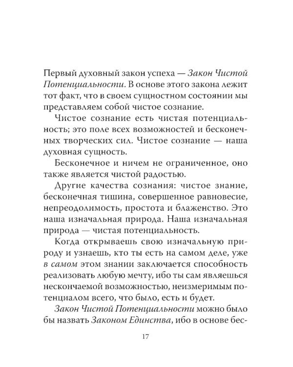Семь Духовных Законов Успеха: Как воплотить мечты в реальность. Практическое руководство (пер.)