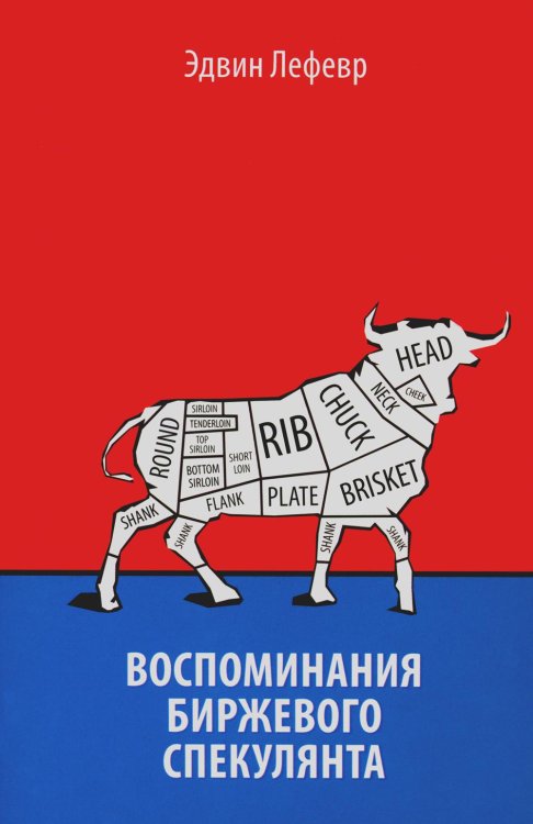 Воспоминания биржевого спекулянта