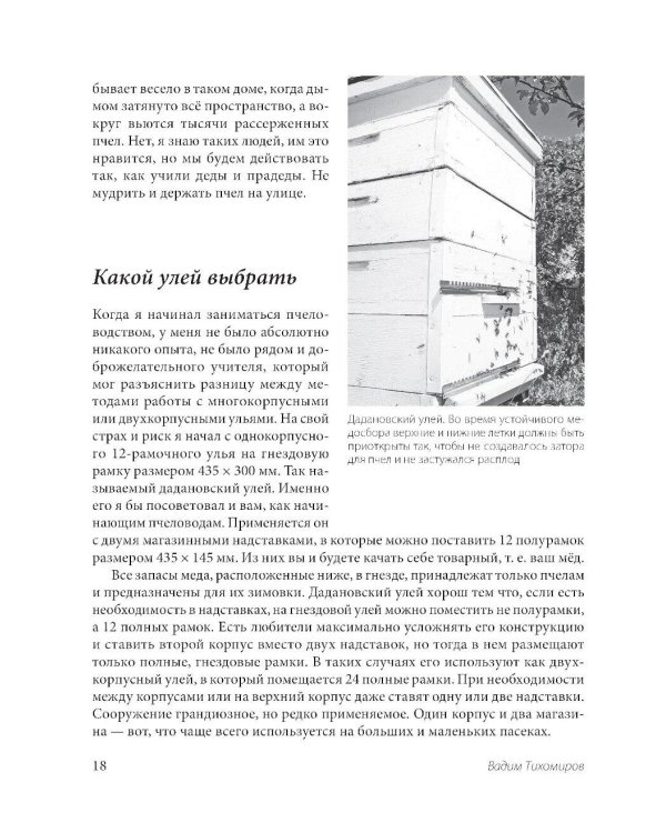 Пчеловодство для начинающих: практическое пошаговое руководство по созданию пасеки с нуля