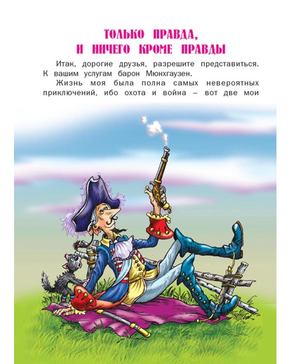 Приключения барона Мюнхгаузена