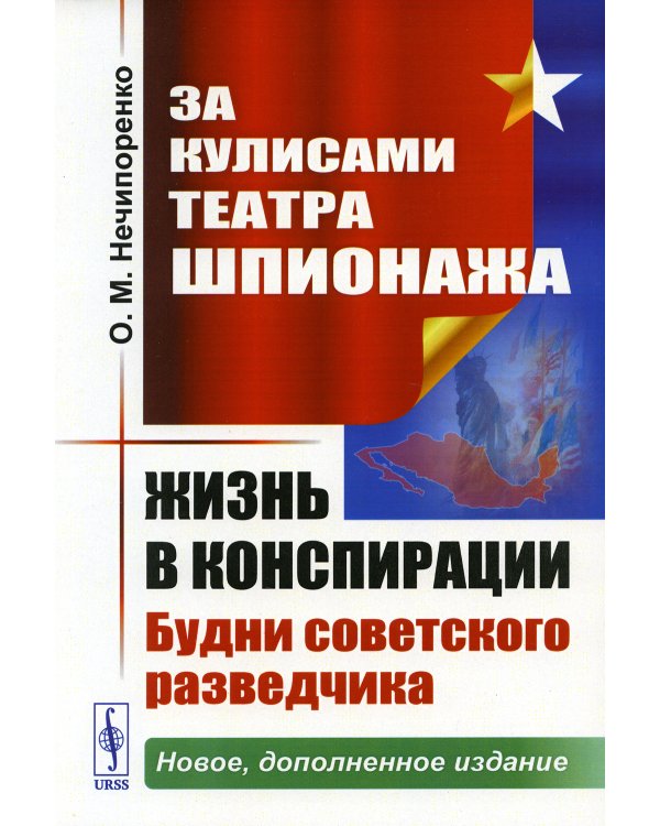 За кулисами Театра Шпионажа: Жизнь в конспирации: Будни советского разведчика. 3-е изд., доп