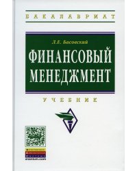 Финансовый менеджмент: Учебник