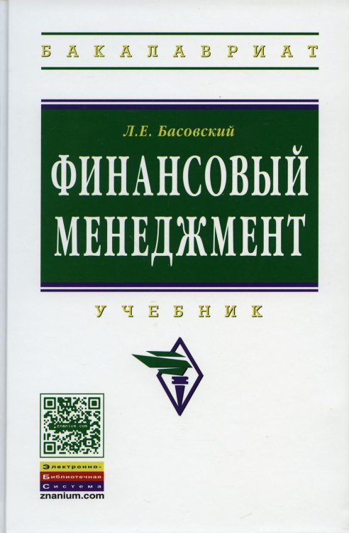 Финансовый менеджмент: Учебник