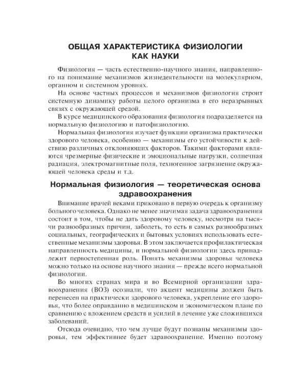 Нормальная физиология: Учебник. 2-е изд., стер