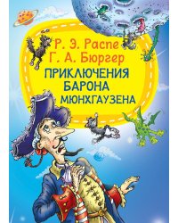 Приключения барона Мюнхгаузена