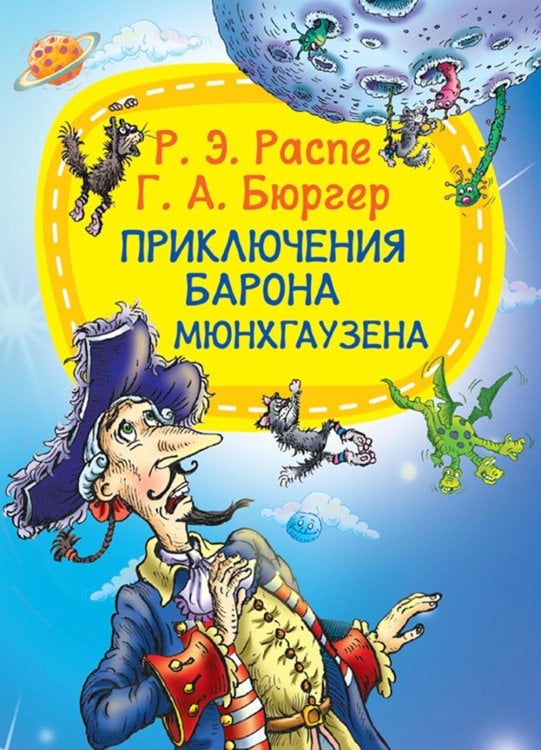 Приключения барона Мюнхгаузена