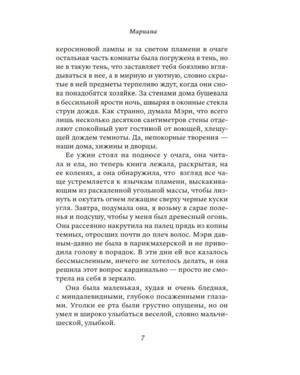 Дополнительное изображение книги «Мариана: роман»