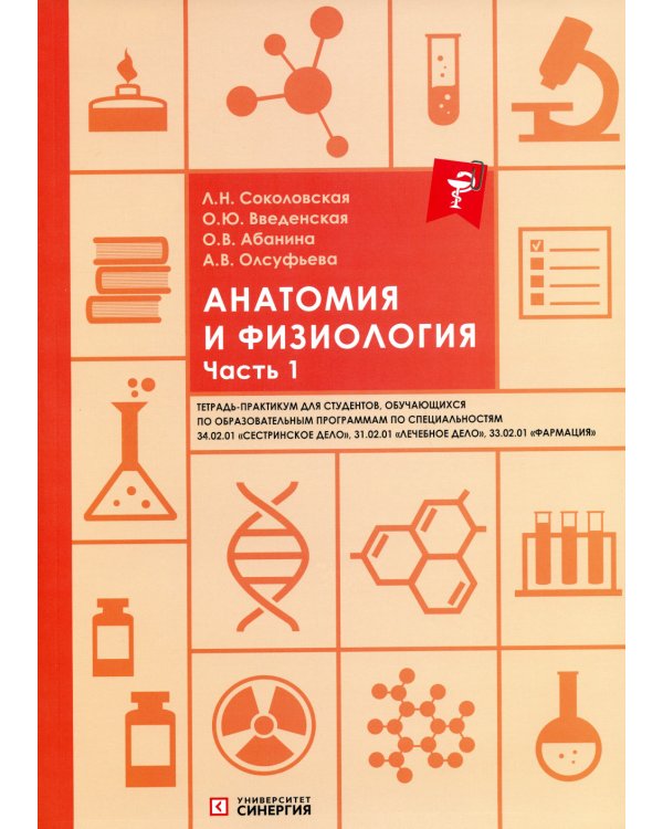 Анатомия и физиология: тетрадь-практикум. Ч. 1