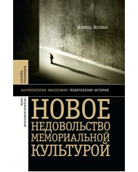Новое недовольство мемориальной культурой