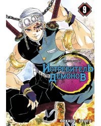 Истребитель демонов. Т. 9: Проникновение в квартал: манга