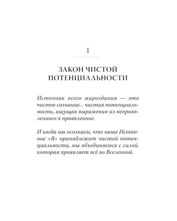 Семь Духовных Законов Успеха: Как воплотить мечты в реальность. Практическое руководство (пер.)